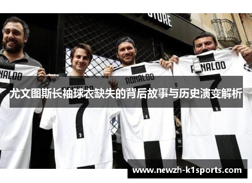 尤文图斯长袖球衣缺失的背后故事与历史演变解析
