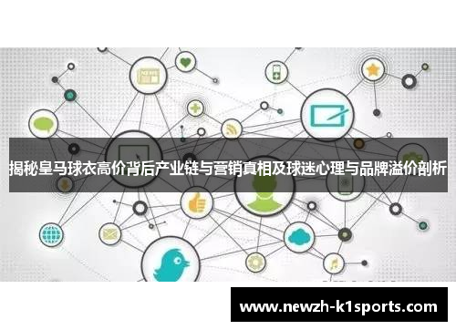 揭秘皇马球衣高价背后产业链与营销真相及球迷心理与品牌溢价剖析