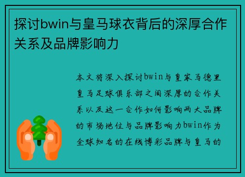 探讨bwin与皇马球衣背后的深厚合作关系及品牌影响力