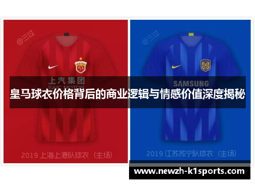 皇马球衣价格背后的商业逻辑与情感价值深度揭秘 皇马球衣价格背后的商业逻辑与情感价值深度揭秘