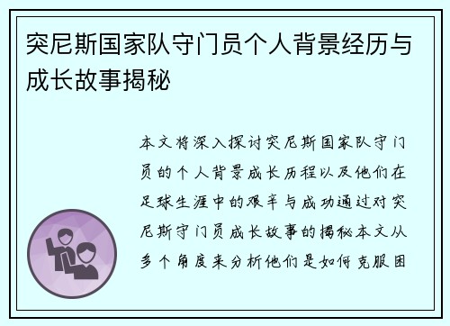 突尼斯国家队守门员个人背景经历与成长故事揭秘