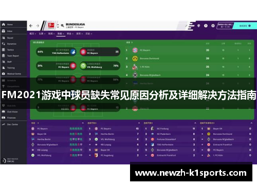 FM2021游戏中球员缺失常见原因分析及详细解决方法指南