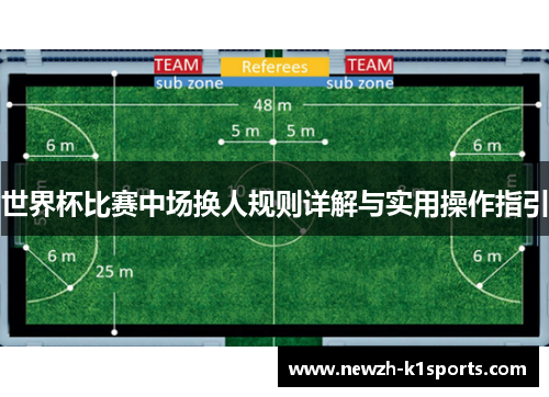 世界杯比赛中场换人规则详解与实用操作指引 世界杯比赛中场换人规则详解与实用操作指引