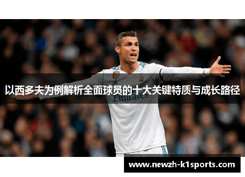 以西多夫为例解析全面球员的十大关键特质与成长路径