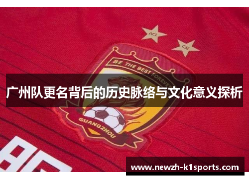 广州队更名背后的历史脉络与文化意义探析