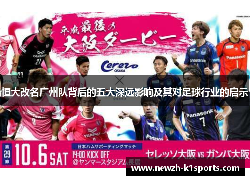 恒大改名广州队背后的五大深远影响及其对足球行业的启示 恒大改名广州队背后的五大深远影响及其对足球行业的启示