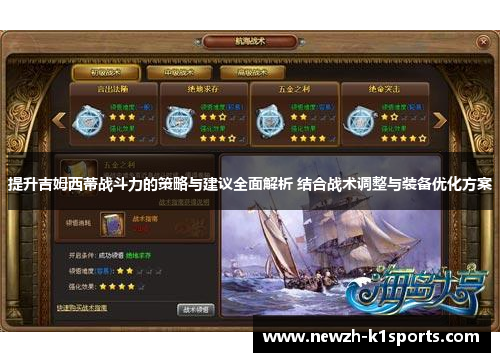 提升吉姆西蒂战斗力的策略与建议全面解析 结合战术调整与装备优化方案