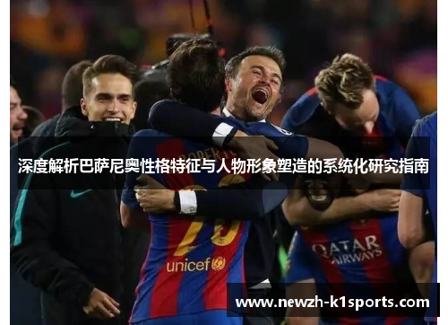 深度解析巴萨尼奥性格特征与人物形象塑造的系统化研究指南