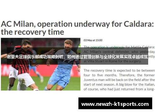 谢里夫足球俱乐部成功策略剖析：如何通过管理创新与全球化发展实现卓越成就