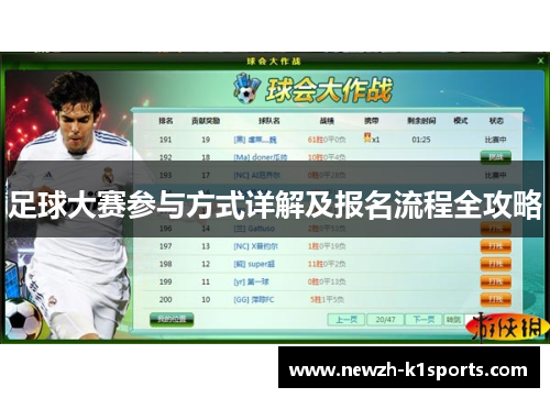 足球大赛参与方式详解及报名流程全攻略