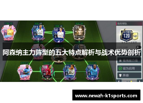 阿森纳主力阵型的五大特点解析与战术优势剖析