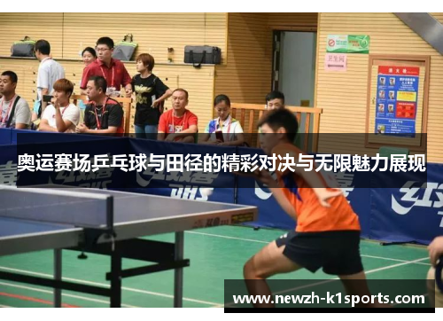奥运赛场乒乓球与田径的精彩对决与无限魅力展现 奥运赛场乒乓球与田径的精彩对决与无限魅力展现