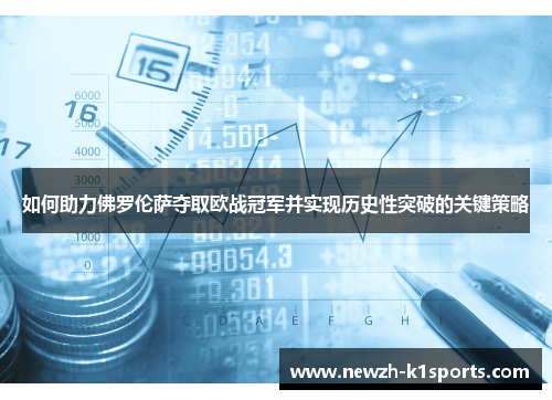 如何助力佛罗伦萨夺取欧战冠军并实现历史性突破的关键策略