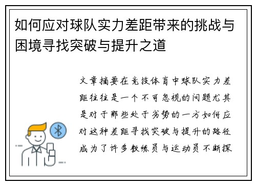 如何应对球队实力差距带来的挑战与困境寻找突破与提升之道