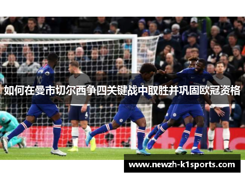 如何在曼市切尔西争四关键战中取胜并巩固欧冠资格 如何在曼市切尔西争四关键战中取胜并巩固欧冠资格