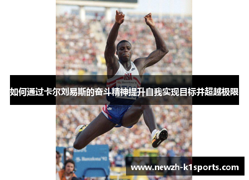 如何通过卡尔刘易斯的奋斗精神提升自我实现目标并超越极限