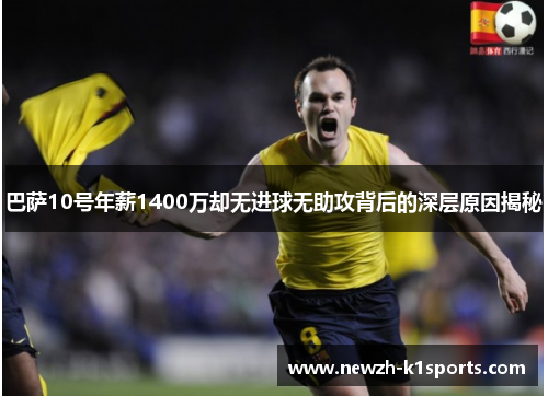 巴萨10号年薪1400万却无进球无助攻背后的深层原因揭秘