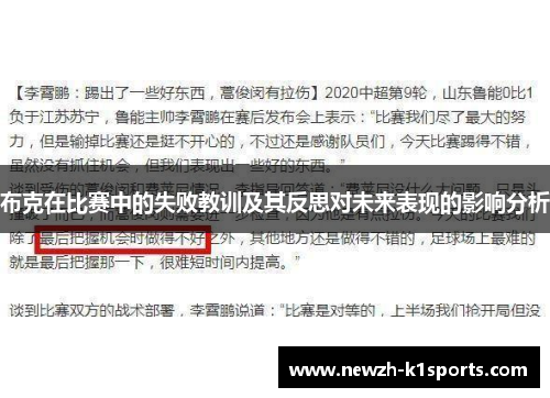 布克在比赛中的失败教训及其反思对未来表现的影响分析 布克在比赛中的失败教训及其反思对未来表现的影响分析