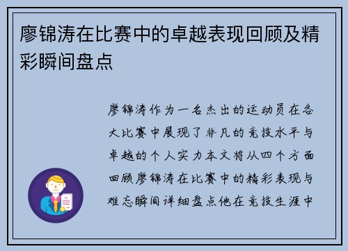 廖锦涛在比赛中的卓越表现回顾及精彩瞬间盘点