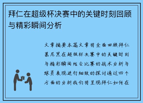 拜仁在超级杯决赛中的关键时刻回顾与精彩瞬间分析 拜仁在超级杯决赛中的关键时刻回顾与精彩瞬间分析