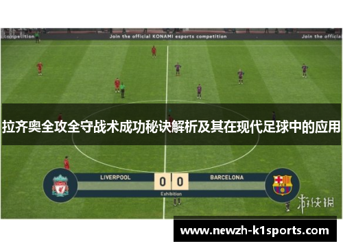 拉齐奥全攻全守战术成功秘诀解析及其在现代足球中的应用