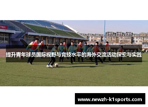 提升青年球员国际视野与竞技水平的海外交流活动探索与实践