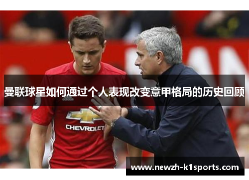 曼联球星如何通过个人表现改变意甲格局的历史回顾 曼联球星如何通过个人表现改变意甲格局的历史回顾