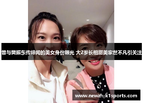 曾与樊振东传绯闻的美女身份曝光 大2岁长相甜美家世不凡引关注