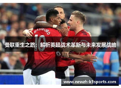 曼联重生之路：解析英超战术革新与未来发展战略