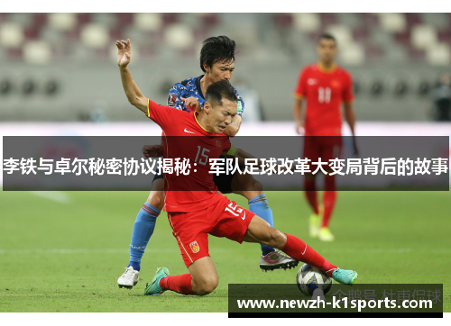 李铁与卓尔秘密协议揭秘：军队足球改革大变局背后的故事