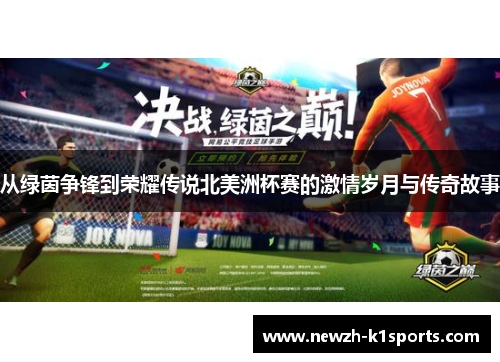 从绿茵争锋到荣耀传说北美洲杯赛的激情岁月与传奇故事