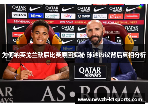 为何纳英戈兰缺席比赛原因揭秘 球迷热议背后真相分析