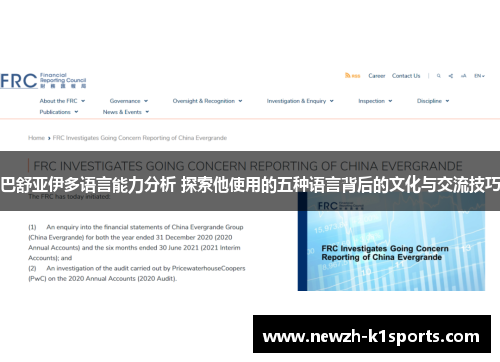 巴舒亚伊多语言能力分析 探索他使用的五种语言背后的文化与交流技巧