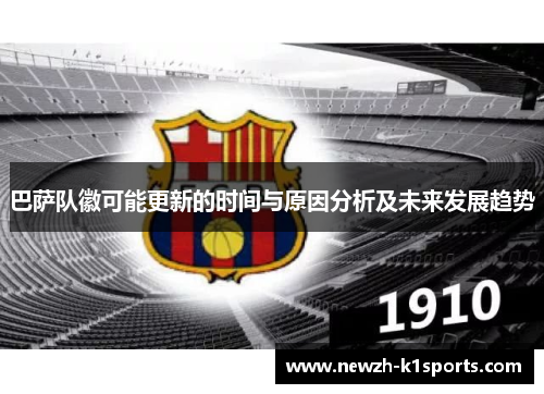 巴萨队徽可能更新的时间与原因分析及未来发展趋势