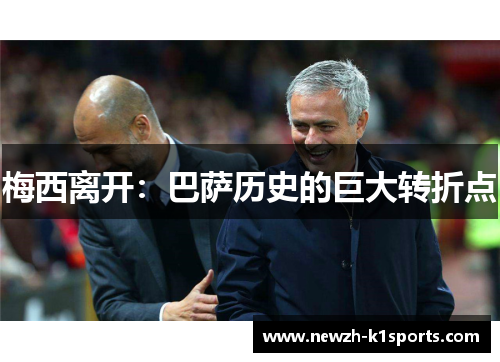 梅西离开：巴萨历史的巨大转折点