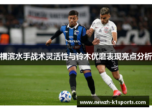 横滨水手战术灵活性与铃木优磨表现亮点分析