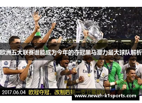 欧洲五大联赛谁能成为今年的夺冠黑马潜力最大球队解析