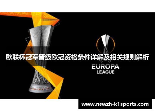 欧联杯冠军晋级欧冠资格条件详解及相关规则解析