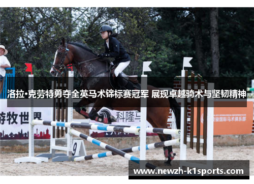 洛拉·克劳特勇夺全英马术锦标赛冠军 展现卓越骑术与坚韧精神