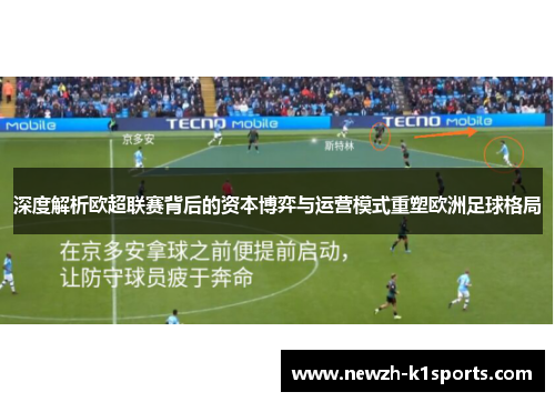深度解析欧超联赛背后的资本博弈与运营模式重塑欧洲足球格局