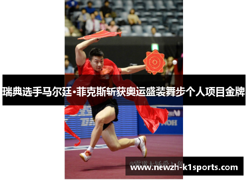 瑞典选手马尔廷·菲克斯斩获奥运盛装舞步个人项目金牌