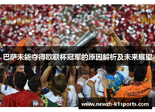 巴萨未能夺得欧联杯冠军的原因解析及未来展望