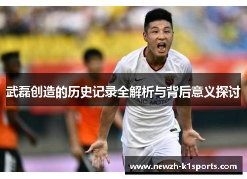 武磊创造的历史记录全解析与背后意义探讨