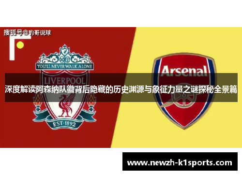 深度解读阿森纳队徽背后隐藏的历史渊源与象征力量之谜探秘全景篇