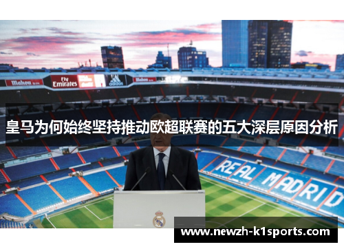 皇马为何始终坚持推动欧超联赛的五大深层原因分析