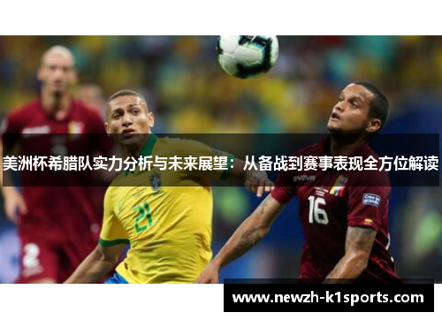 美洲杯希腊队实力分析与未来展望：从备战到赛事表现全方位解读