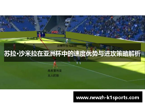 苏拉·沙米拉在亚洲杯中的速度优势与进攻策略解析