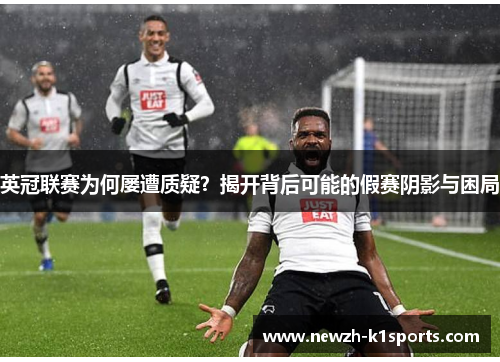 英冠联赛为何屡遭质疑？揭开背后可能的假赛阴影与困局