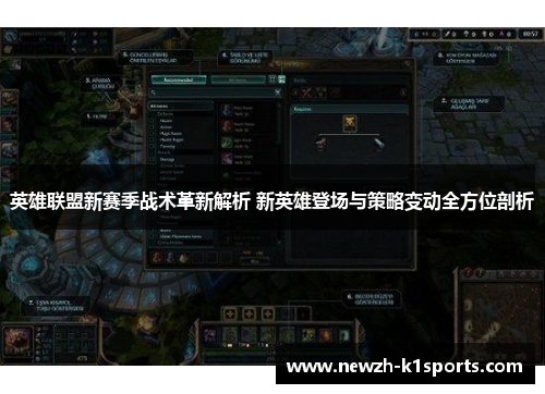 英雄联盟新赛季战术革新解析 新英雄登场与策略变动全方位剖析