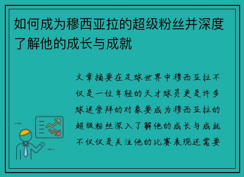 如何成为穆西亚拉的超级粉丝并深度了解他的成长与成就